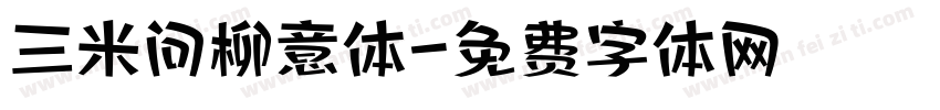 三米问柳意体字体转换