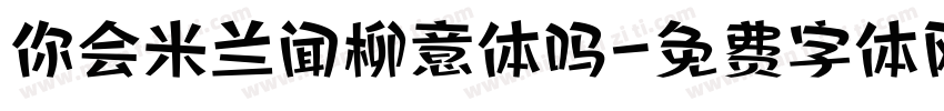 你会米兰闻柳意体吗字体转换