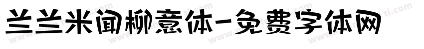 兰兰米闻柳意体字体转换
