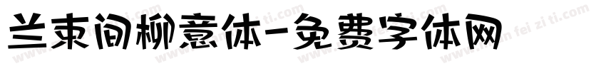 兰束间柳意体字体转换