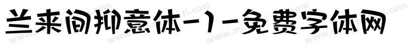 兰来间抑意体-1字体转换