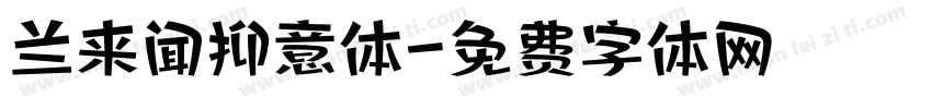 兰来闻抑意体字体转换