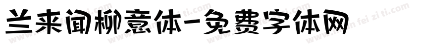兰来闻柳意体字体转换
