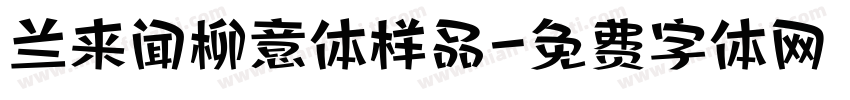 兰来闻柳意体样品字体转换