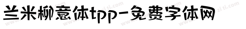 兰米柳意体tpp字体转换