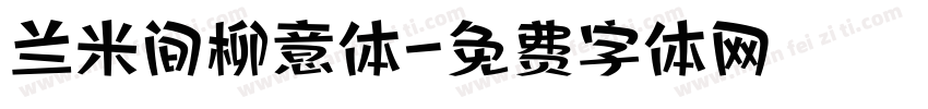 兰米间柳意体字体转换
