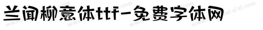 兰闻柳意体ttf字体转换