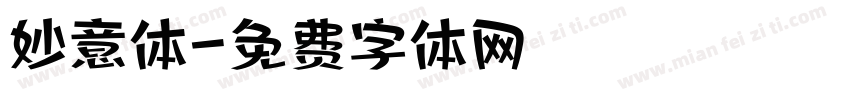 妙意体字体转换