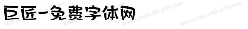 巨匠字体转换