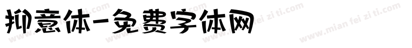 抑意体字体转换