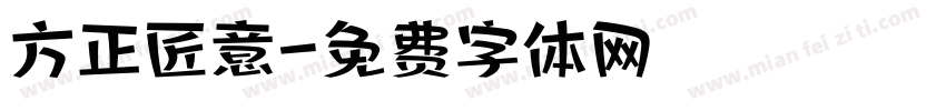方正匠意字体转换