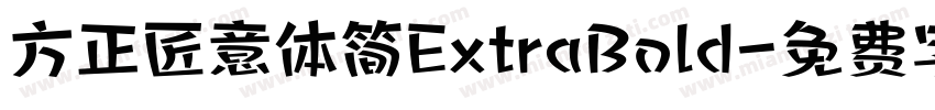 方正匠意体简ExtraBold字体转换