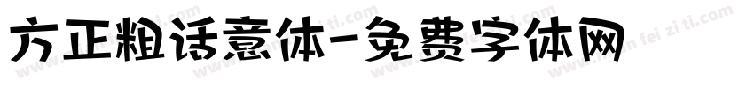 方正粗话意体字体转换