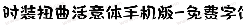 时装扭曲活意体手机版字体转换