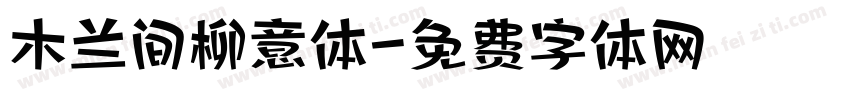 木兰间柳意体字体转换