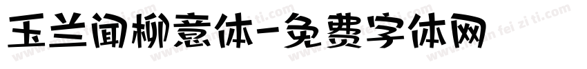 玉兰闻柳意体字体转换
