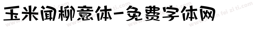 玉米闻柳意体字体转换