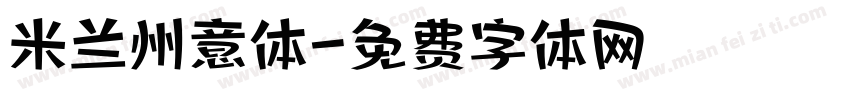 米兰州意体字体转换