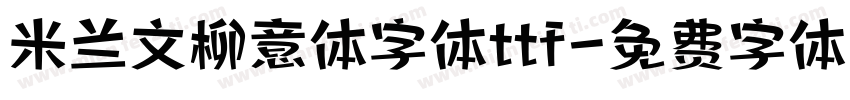 米兰文柳意体字体ttf字体转换