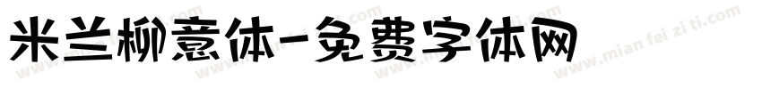 米兰柳意体字体转换