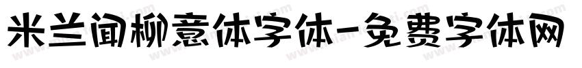 米兰闻柳意体字体字体转换