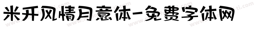 米开风情月意体字体转换
