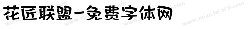 花匠联盟字体转换