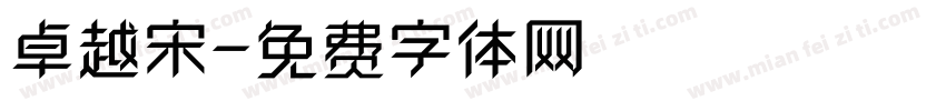 卓越宋字体转换