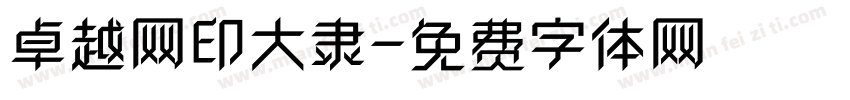 卓越网印大隶字体转换