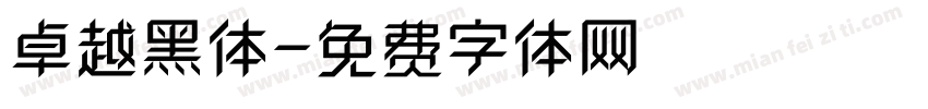 卓越黑体字体转换