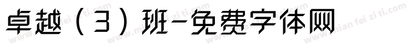卓越（3）班字体转换