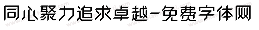 同心聚力追求卓越字体转换