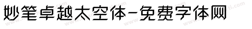 妙笔卓越太空体字体转换