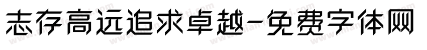 志存高远追求卓越字体转换