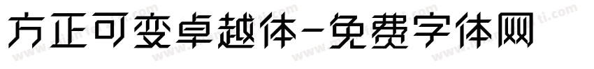方正可变卓越体字体转换