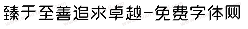 臻于至善追求卓越字体转换