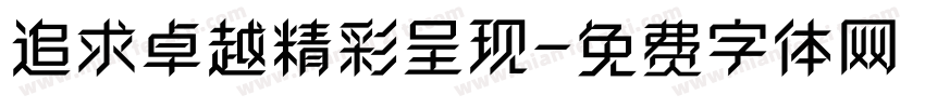 追求卓越精彩呈现字体转换