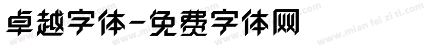 卓越字体字体转换