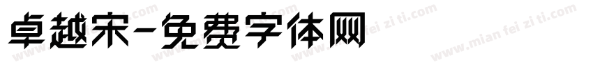 卓越宋字体转换