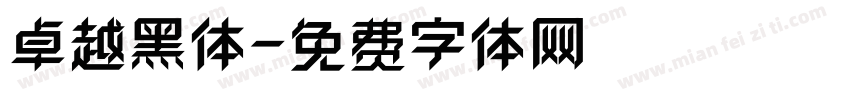 卓越黑体字体转换