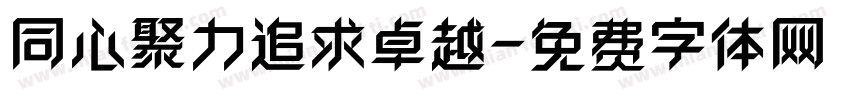 同心聚力追求卓越字体转换