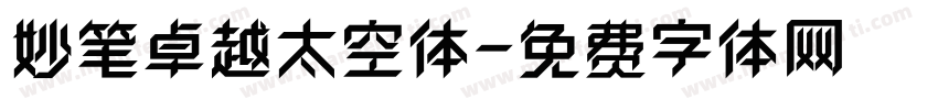 妙笔卓越太空体字体转换