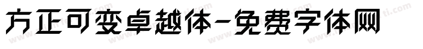 方正可变卓越体字体转换