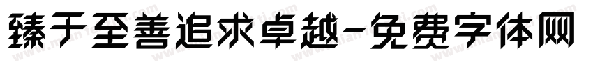 臻于至善追求卓越字体转换