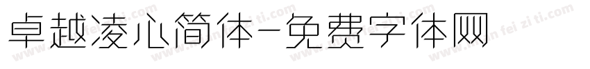 卓越凌心简体字体转换