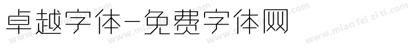 卓越字体字体转换