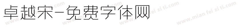 卓越宋字体转换
