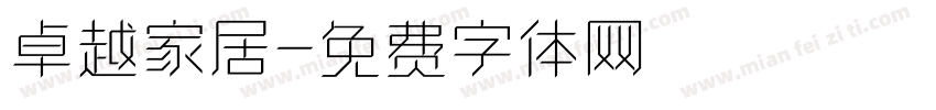 卓越家居字体转换