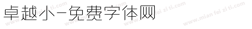 卓越小字体转换
