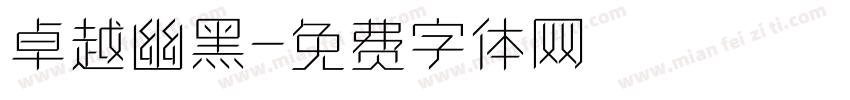 卓越幽黑字体转换